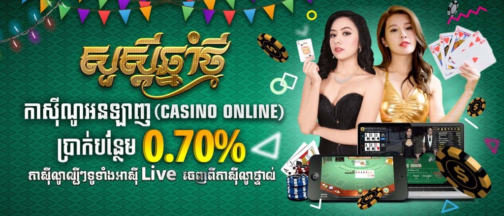 កាស៊ីណូល្បីៗទូរទាំងអាស៊ី Live ចេញពីកាស៊ីណូផ្ទាល់ ប្រាក់បន្ថែម 0.70% ( Casino )