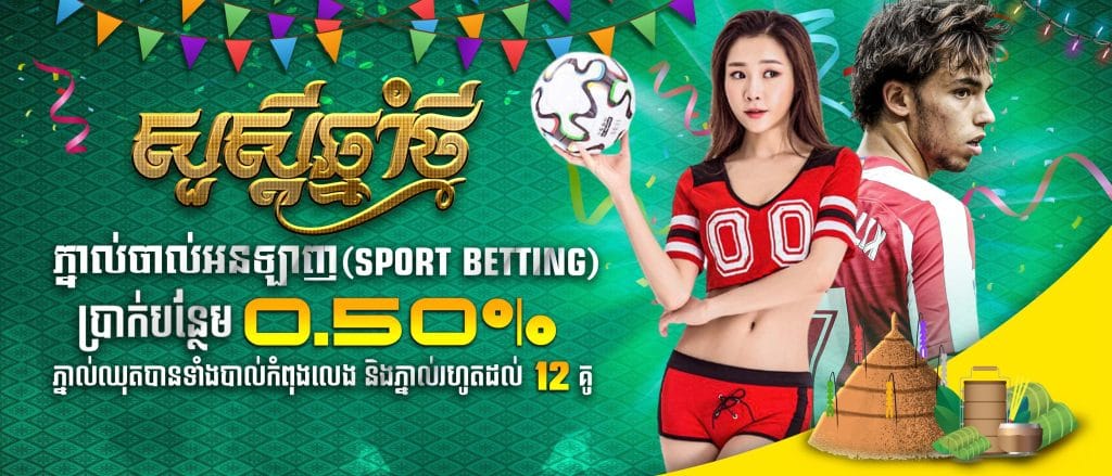 ភ្នាល់ឈុតបានទាំងបាល់កំពុងលេង និងភ្នាល់រហូតដល់12គូរ ប្រាក់បន្ថែម 0.50% ( Sport Betting )