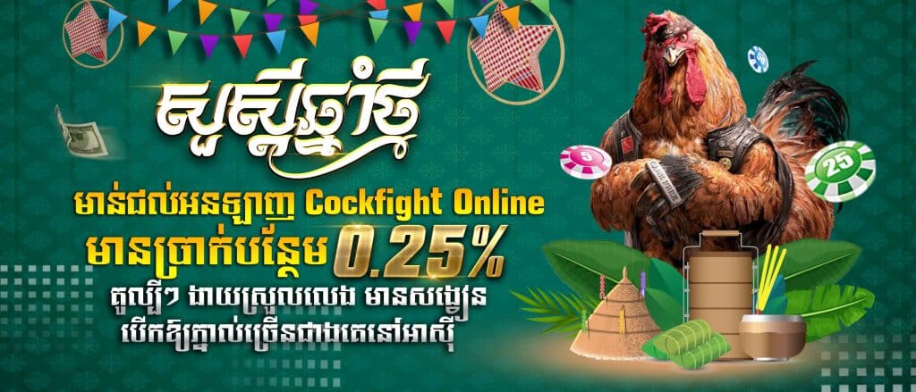 មាន់ជល់គូរល្បីៗ ងាយស្រួលេង មានសង្វៀនបើកឲភ្នាល់ច្រើនជាងគេនៅអាស៊ី ប្រាក់បន្ថែម 0.25% ( Cock fight )